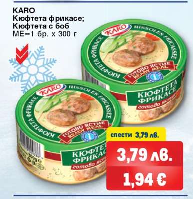 КАРО Кюфтета фрикасе; Кюфтета с боб