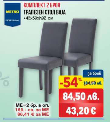 КОМПЛЕКТ 2 БРОЯ ТРАПЕЗЕН СТОЛ ВАJA