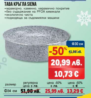 ТАВА КРЪГЛА SIENA
