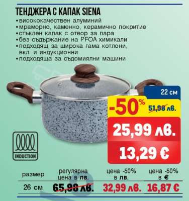 ТЕНДЖЕРА С КАПАК SIENA