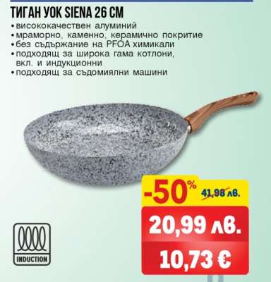 Тиган йок Siena 26 см