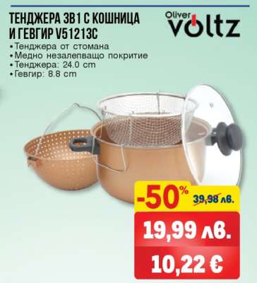 ТЕНДЖЕРА 3В1 С КОШНИЦА И ГЕВГИР V51213C