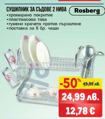 Сушилник за съдове 2 нива