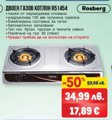Двоен газов котлон R51454