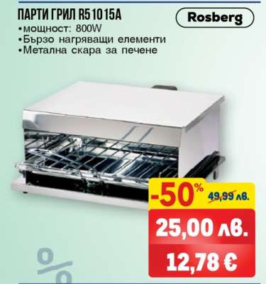 ПАРТИ ГРИЛ R51015A