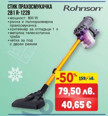 СТИК ПРАХОСМУКАЧКА 2B1 R-1228