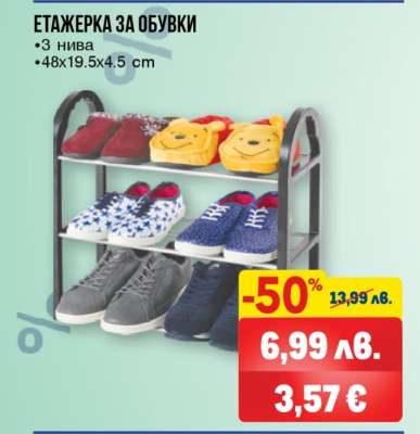 Етажерка за обувки