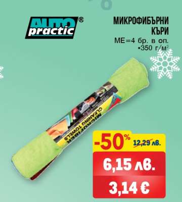 AUTO practic МИКРОФИБЪРНИ КЪРПИ