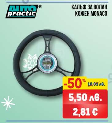 Калъф за волан кожен MONACO