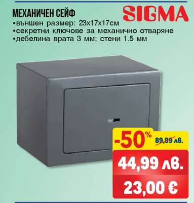 МЕХАНИЧЕН СЕЙФ SIGMA