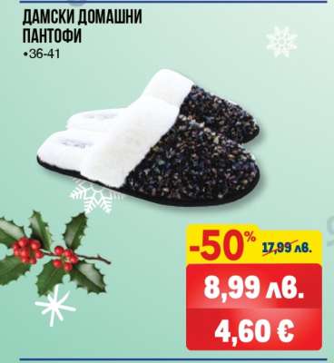 Дамски домашни пантофи