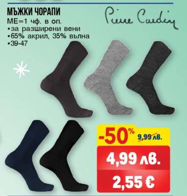 Мъжки чорапи