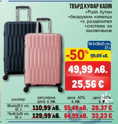 ТВЪРД КУФАР KADIN