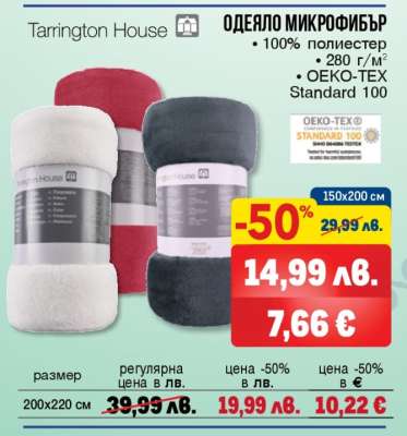 Tarrington House ОДЕЯЛО МИКРОФИБЪР