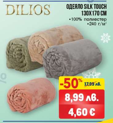 DILIOS ОДЕЯЛО SILK TOUCH
