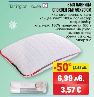ВЪЗГЛАВНИЦА СПОКОЕН СЪН 50X70 СМ