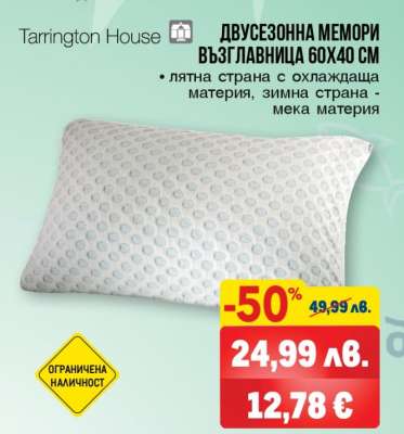 Tarrington House Двусезонна мемори възглавница 60x40 см