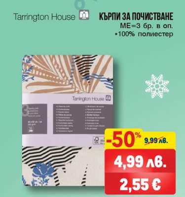 КЪРПИ ЗА ПОЧИСТВАНЕ