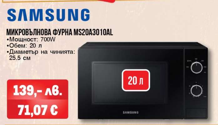 SAMSUNG МИКРОВЪЛНОВА ФУРНА MS20A3010AL