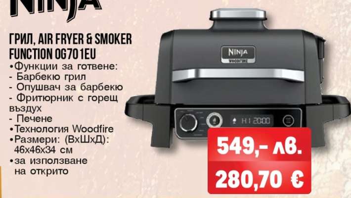 Ninja ГРИЛ, AIR FRYER & SMOKER FUNCTION OG701EU