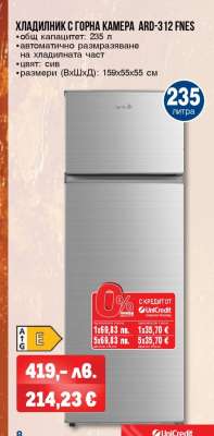 ХЛАДИЛНИК С ГОРНА КАМЕРА ARD-312 FNES