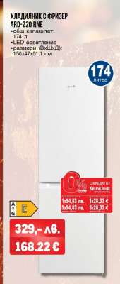 ХЛАДИЛНИК С ФРИЗЕР ARD-220 RNE