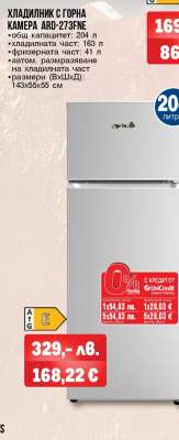 ХЛАДИЛНИК С ГОРНА КАМЕРА ARD-273FNE