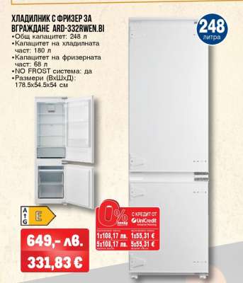 ХЛАДИЛНИК С ФРИЗЕР ЗА ВГРАЖДАНЕ ARD-332RWEN.BI