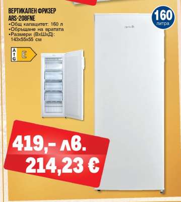 Вертикален фризер ARS-208FNE