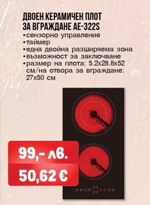 Двоен керамичен плот за вграждане AE-322S