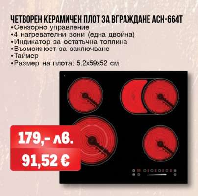 Четворен керамичен плот за вграждане ASN-664T