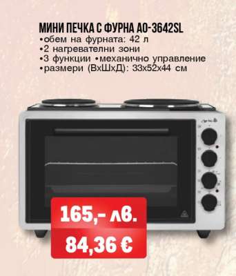 Мини печка с фурна AO-3642SL