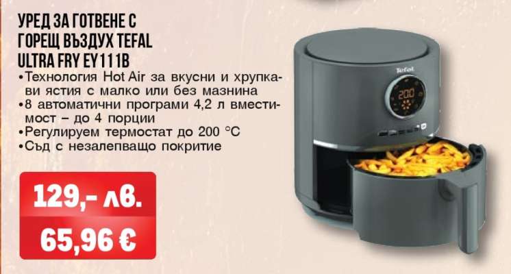 УРЕД ЗА ГОТВЕНЕ С ГОРЕЩ ВЪЗДУХ TEFAL ULTRA FRY EY111B