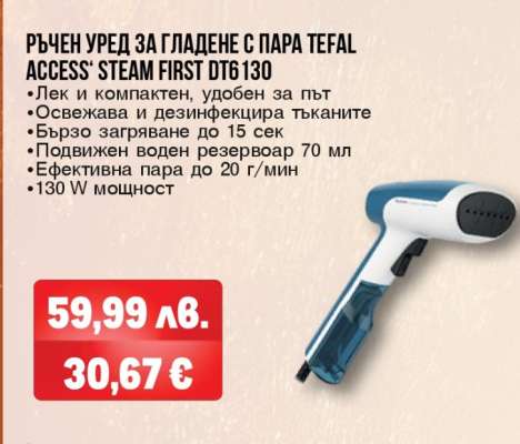 РЪЧЕН УРЕД ЗА ГЛАДЕНЕ С ПАРА TEFAL ACCESS STEAM FIRST DT6130