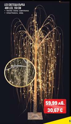 LED СВЕТЕЩА ВЪРБА