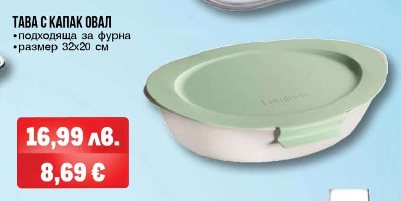 Тава с капак овал