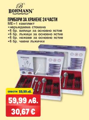 BOHMANN ПРИБОРИ ЗА ХРАНЕНЕ 24 ЧАСТИ