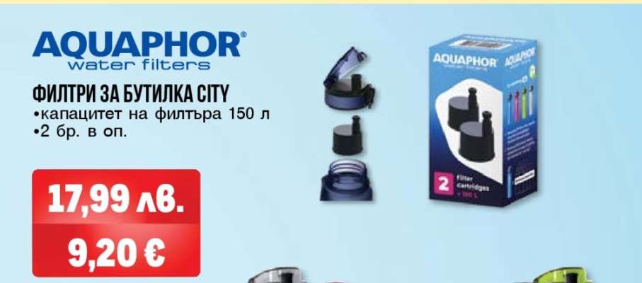 AQUAPHOR ФИЛТРИ ЗА БУТИЛКА СИТУ