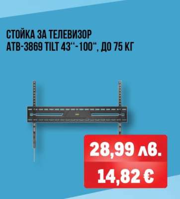 СТОЙКА ЗА ТЕЛЕВИЗОР ATB-3869 TILT 43''-100''