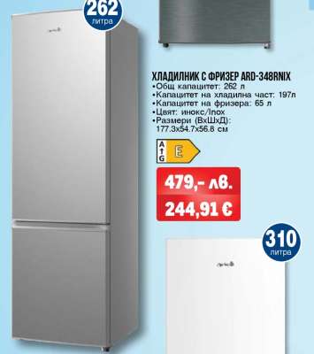 ХЛАДИЛНИК С ФРИЗЕР ARD-348RNIX