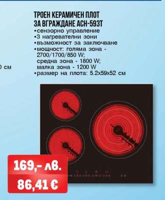 ТРОЕН КЕРАМИЧЕН ПЛОТ ЗА ВГРАЖДАНЕ АСН-593Т