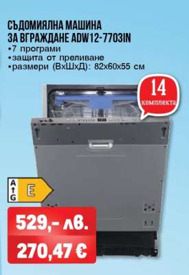СЪДОМИЯЛНА МАШИНА ЗА ВГРАЖДАНЕ ADW12-7703IN