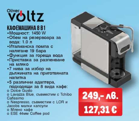 Oliver Voltz Кафемашина 8 в 1
