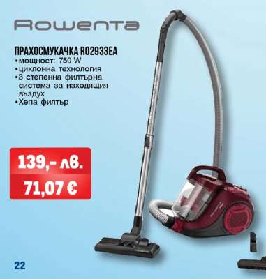 ПРАХОСМУКАЧКА RO2933EA