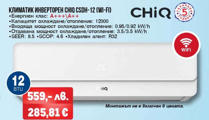 КЛИМАТИК ИНВЕРТОРЕН CHIQ CSDH-12 (WI-FI)