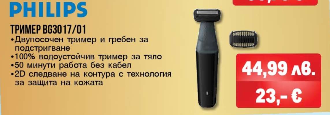 PHILIPS ТРИМЕР BG3017/01