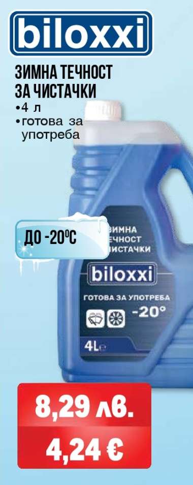 biloxxi ЗИМНА ТЕЧНОСТ ЗА ЧИСТАЧКИ