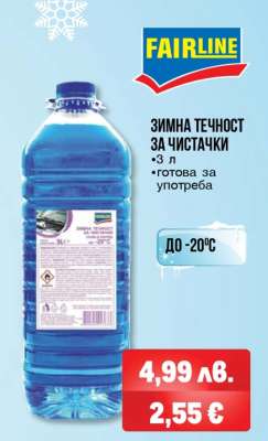 FAIRLINE ЗИМНА ТЕЧНОСТ ЗА ЧИСТАЧКИ