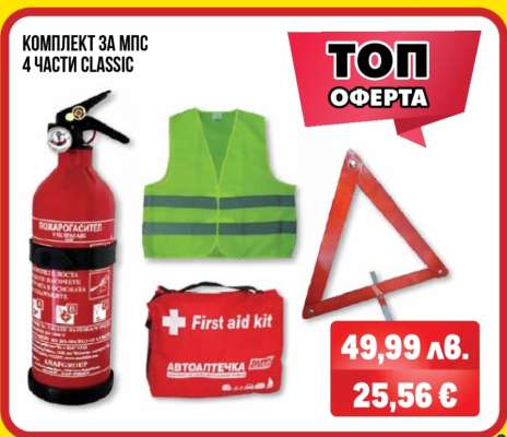 Комплект за МПС 4 части Classic