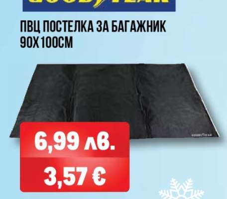 ПВЦ ПОСТЕЛКА ЗА БАГАЖНИК